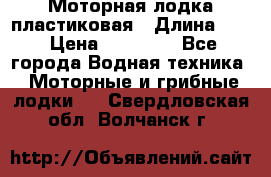 Моторная лодка пластиковая › Длина ­ 4 › Цена ­ 65 000 - Все города Водная техника » Моторные и грибные лодки   . Свердловская обл.,Волчанск г.